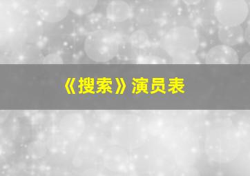 《搜索》演员表