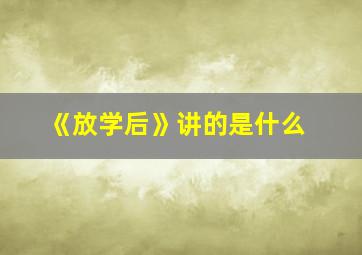 《放学后》讲的是什么