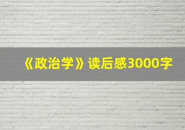 《政治学》读后感3000字