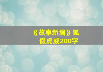 《故事新编》狐假虎威200字