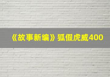 《故事新编》狐假虎威400