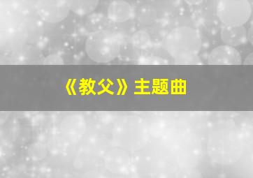 《教父》主题曲