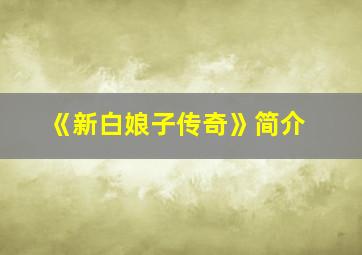 《新白娘子传奇》简介