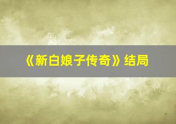 《新白娘子传奇》结局