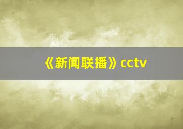 《新闻联播》cctv