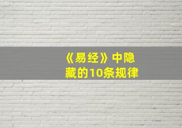 《易经》中隐藏的10条规律