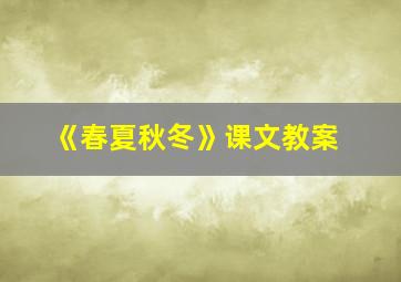 《春夏秋冬》课文教案