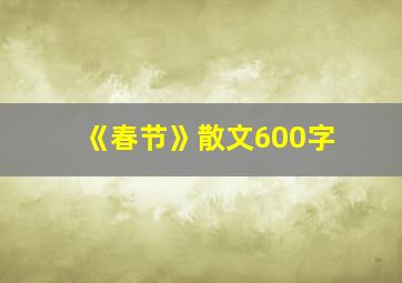 《春节》散文600字