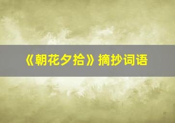 《朝花夕拾》摘抄词语