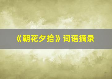 《朝花夕拾》词语摘录