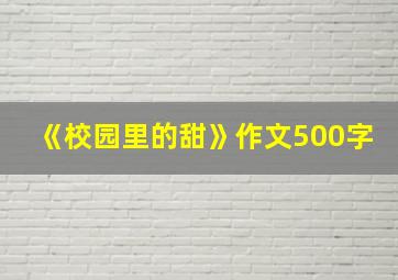 《校园里的甜》作文500字