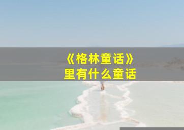 《格林童话》里有什么童话