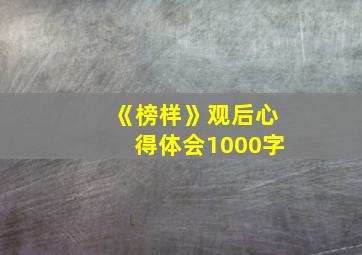 《榜样》观后心得体会1000字