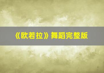 《欧若拉》舞蹈完整版