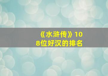 《水浒传》108位好汉的排名