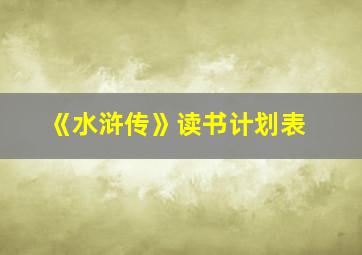 《水浒传》读书计划表