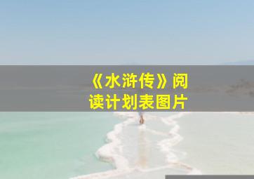 《水浒传》阅读计划表图片