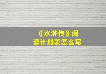 《水浒传》阅读计划表怎么写