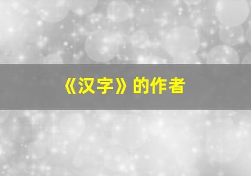 《汉字》的作者