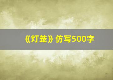 《灯笼》仿写500字