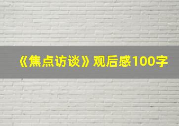 《焦点访谈》观后感100字