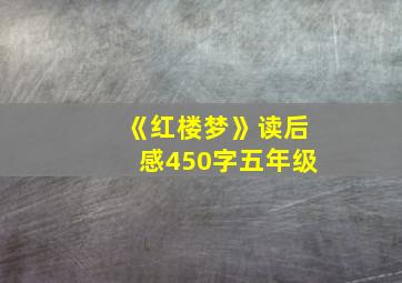 《红楼梦》读后感450字五年级