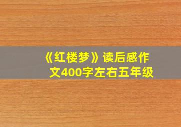 《红楼梦》读后感作文400字左右五年级