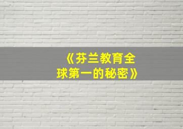 《芬兰教育全球第一的秘密》