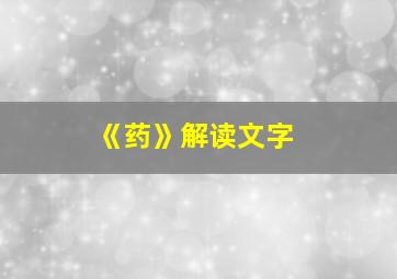 《药》解读文字