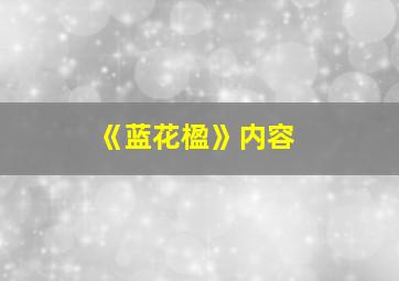 《蓝花楹》内容