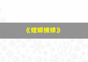 《螳螂捕蝉》