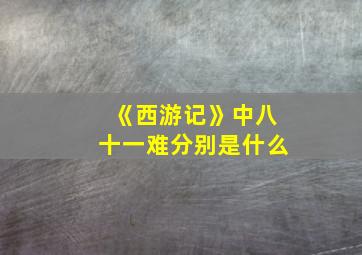 《西游记》中八十一难分别是什么