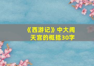 《西游记》中大闹天宫的概括30字