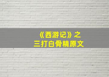 《西游记》之三打白骨精原文