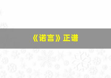 《诺言》正谱