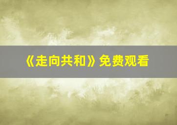 《走向共和》免费观看