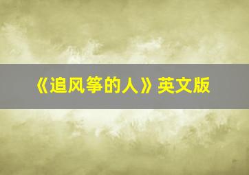 《追风筝的人》英文版