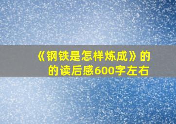 《钢铁是怎样炼成》的的读后感600字左右