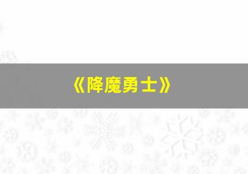 《降魔勇士》