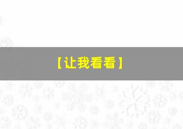 【让我看看】