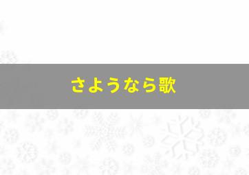 さようなら歌