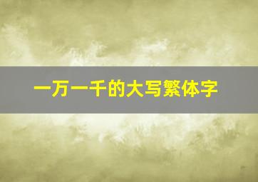 一万一千的大写繁体字