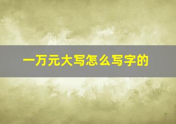 一万元大写怎么写字的