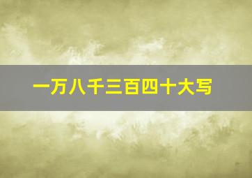 一万八千三百四十大写