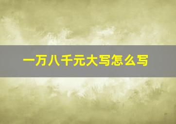 一万八千元大写怎么写