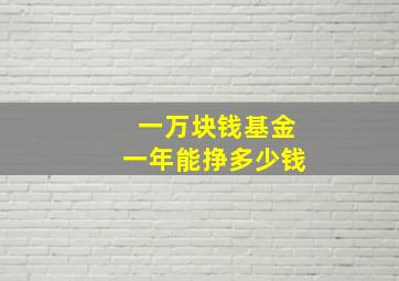 一万块钱基金一年能挣多少钱