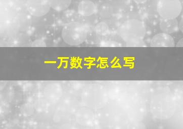 一万数字怎么写