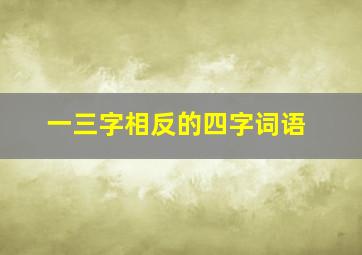 一三字相反的四字词语