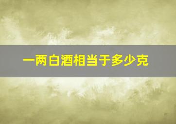 一两白酒相当于多少克