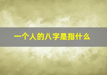 一个人的八字是指什么